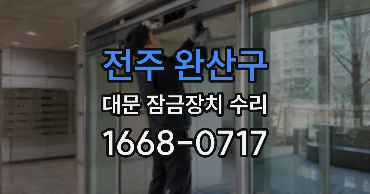 전주 완산구 대문 잠금장치 수리