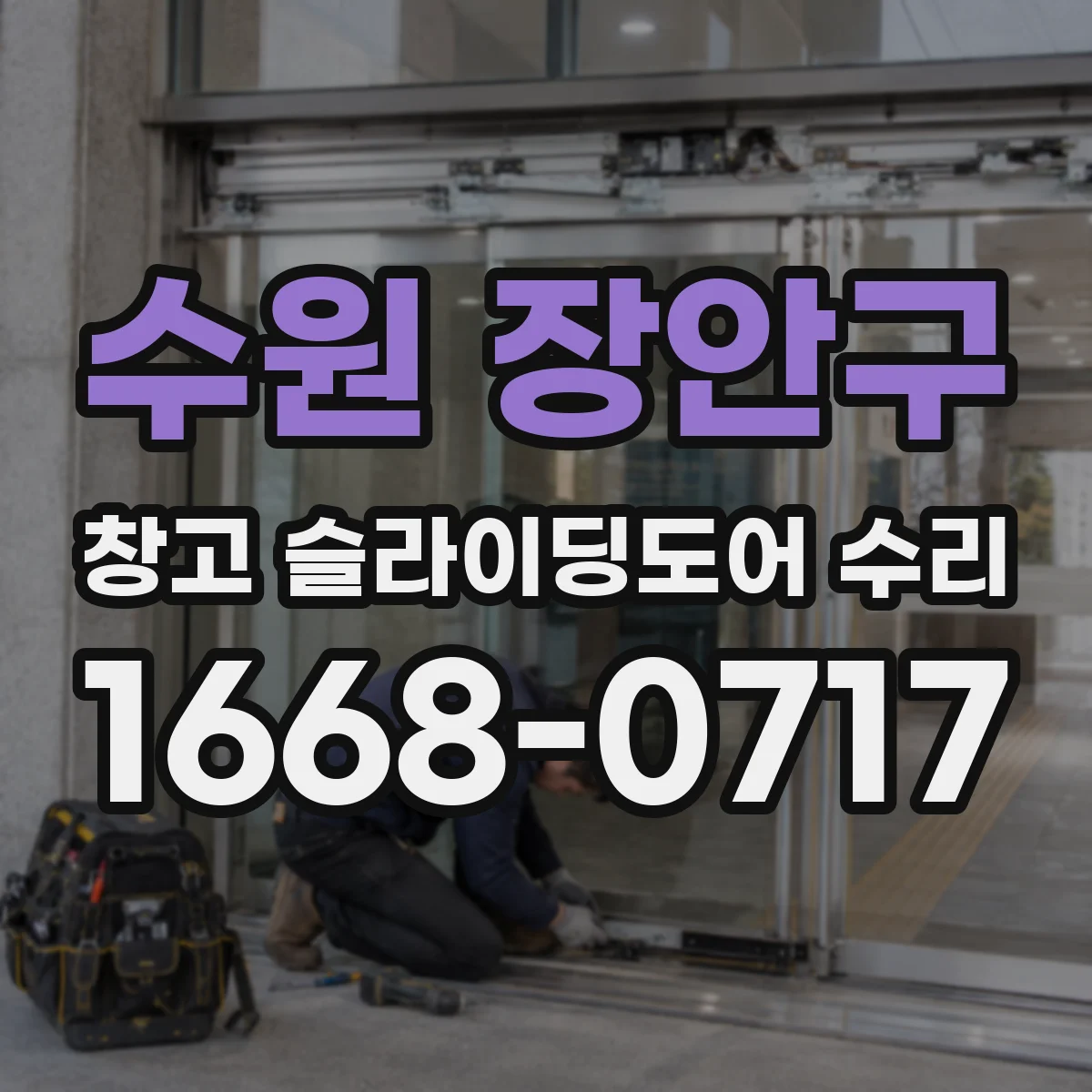 수원 장안구 창고 슬라이딩도어 수리
