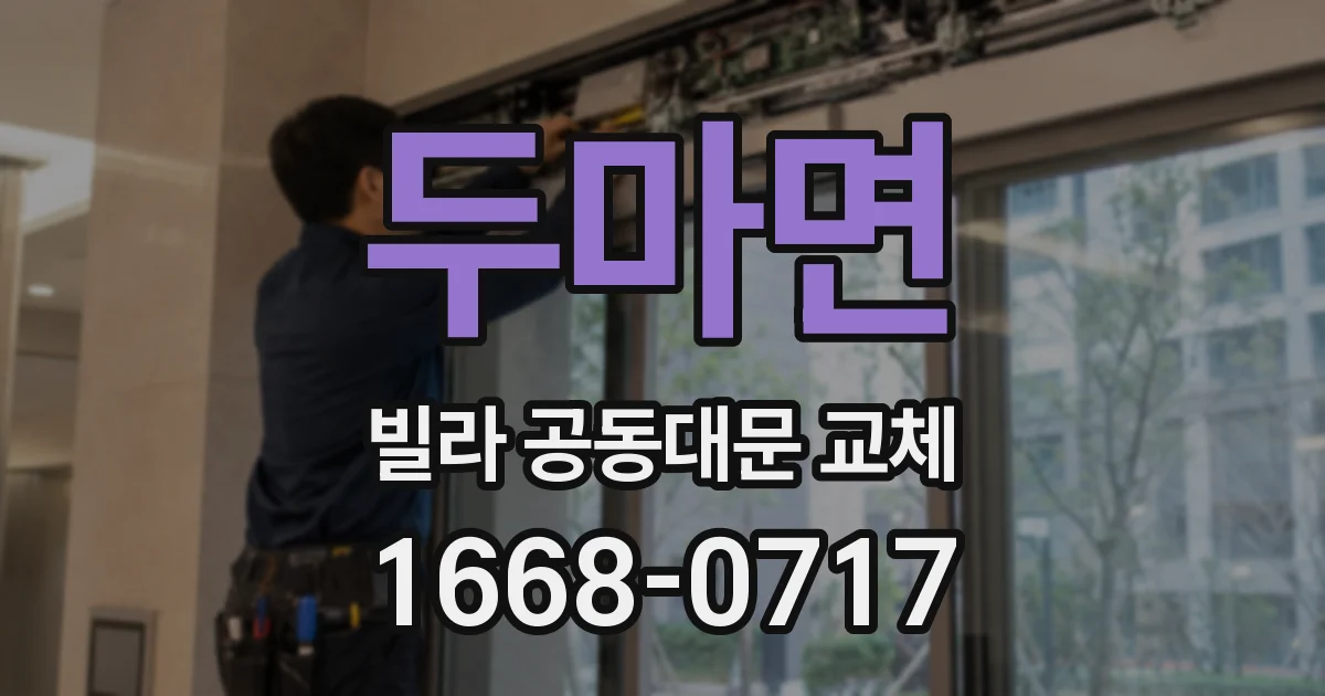 두마면 빌라 공동대문 교체