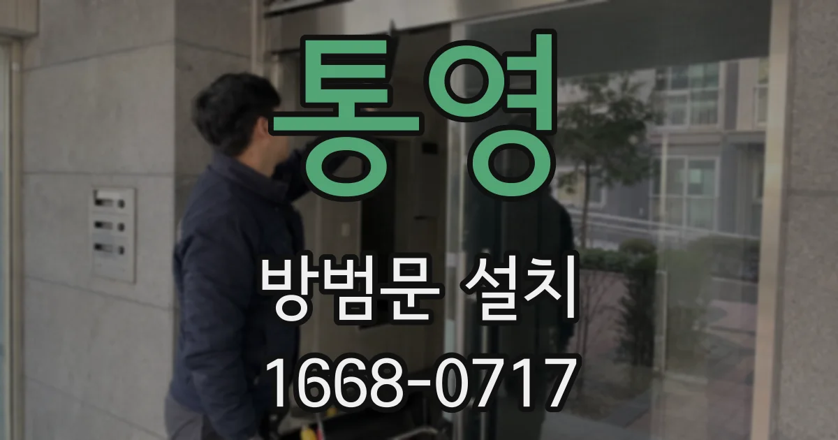통영 방범문 설치