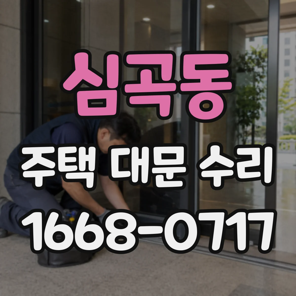 심곡동 주택 대문 수리