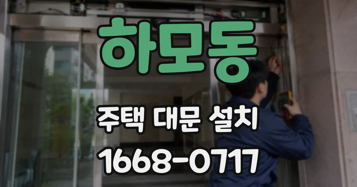 하모동 주택 대문 설치