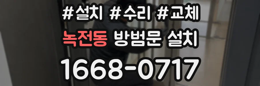 녹전동 방범문 설치