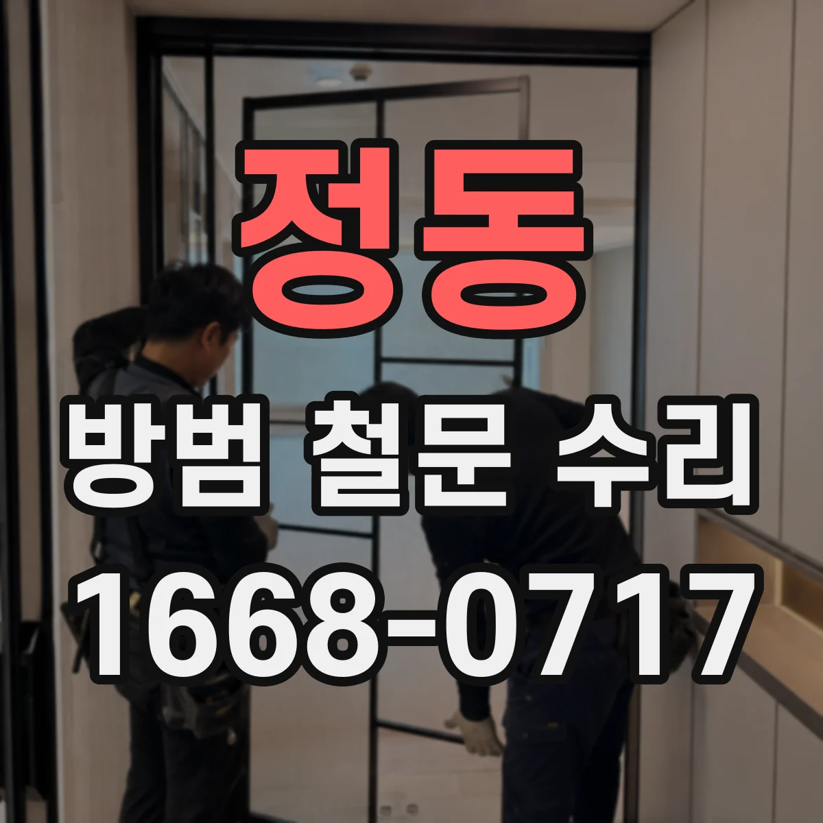 정동 방범 철문 수리