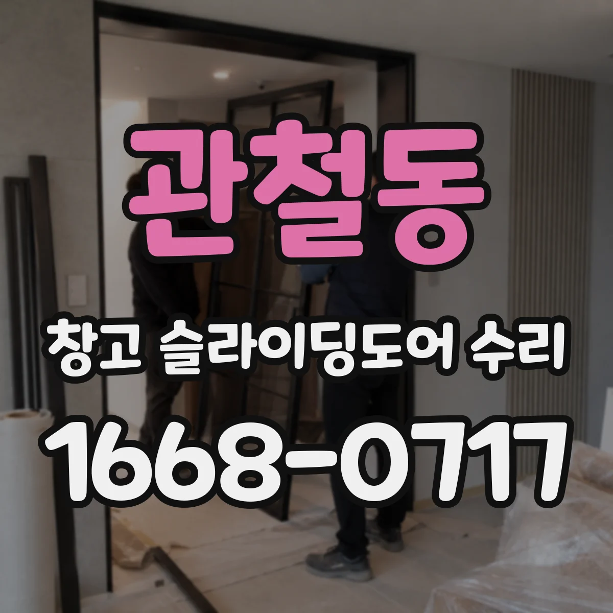 관철동 창고 슬라이딩도어 수리
