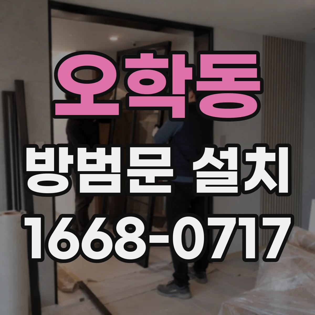 오학동 방범문 설치