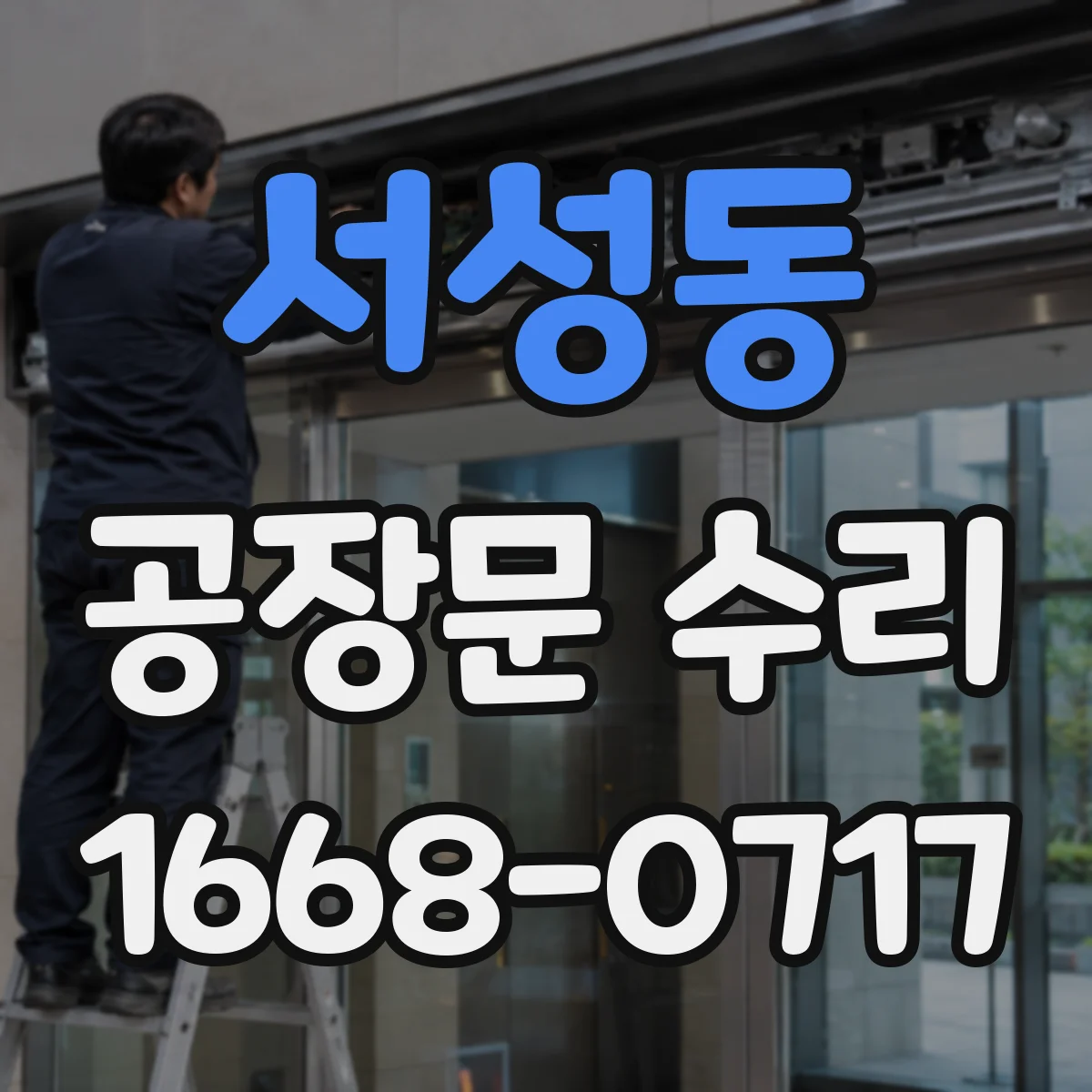 서성동 공장문 수리
