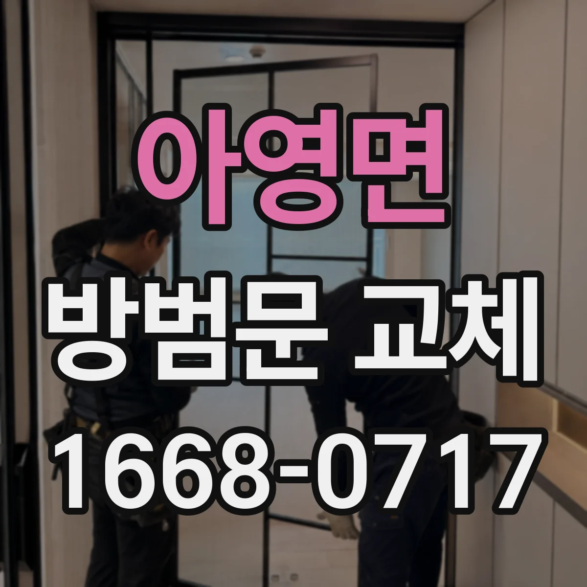아영면 방범문 교체