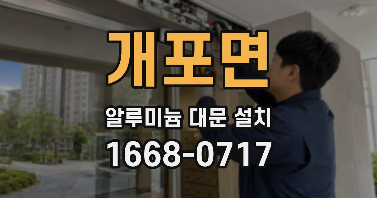 개포면 알루미늄 대문 설치