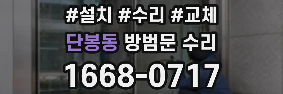 단봉동 방범문 수리