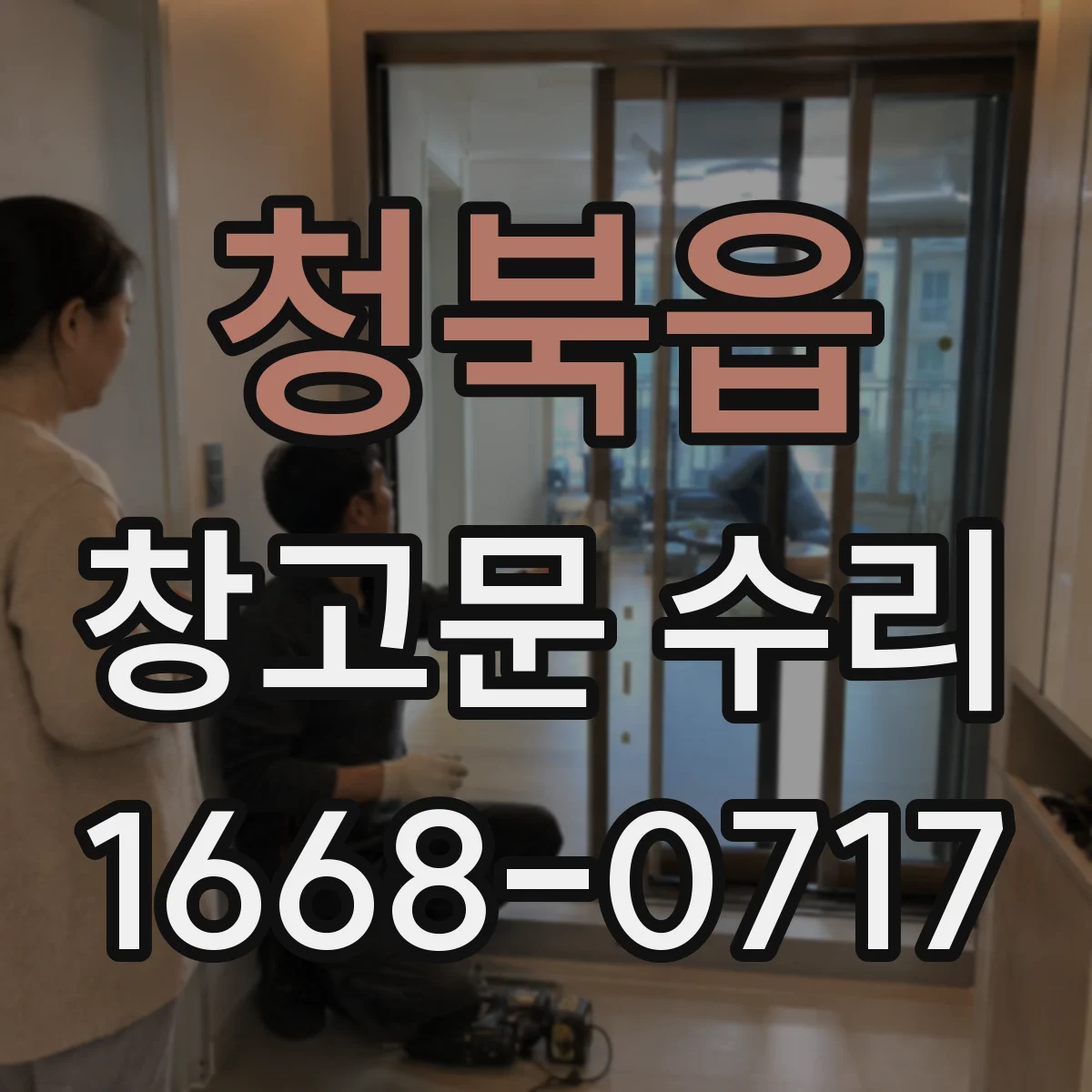 청북읍 창고문 수리