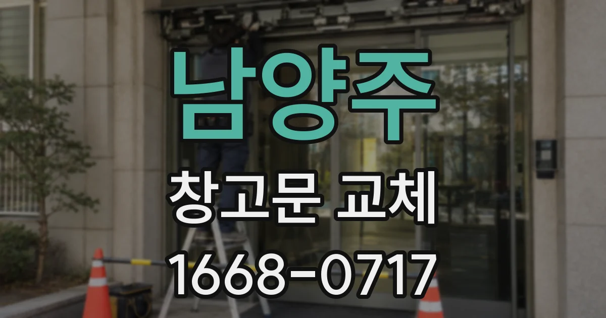 남양주 창고문 교체