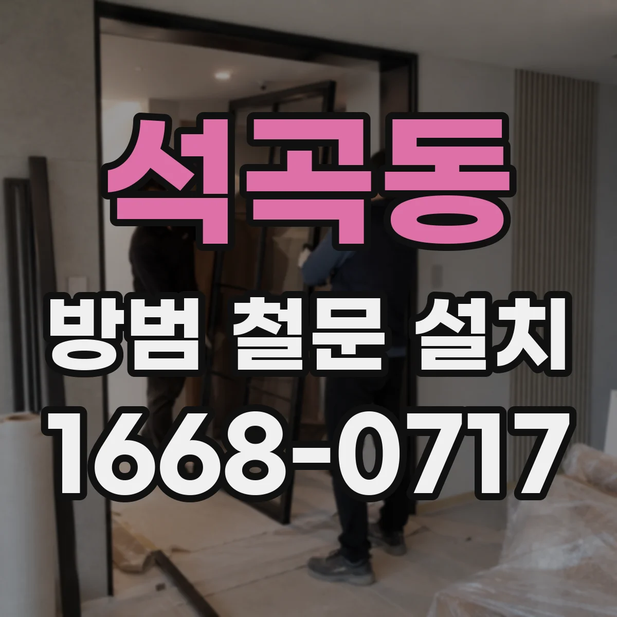 석곡동 방범 철문 설치