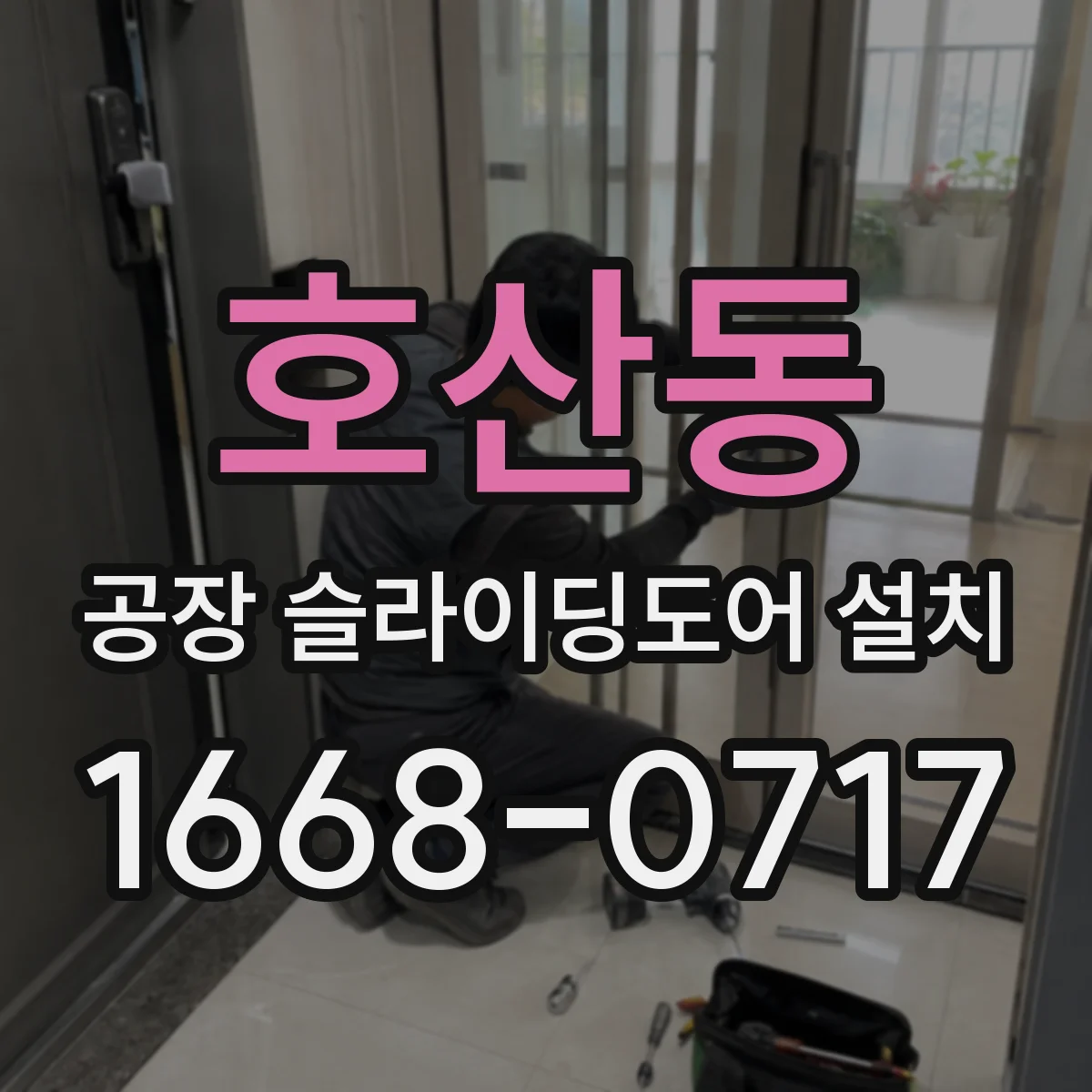 호산동 공장 슬라이딩도어 설치
