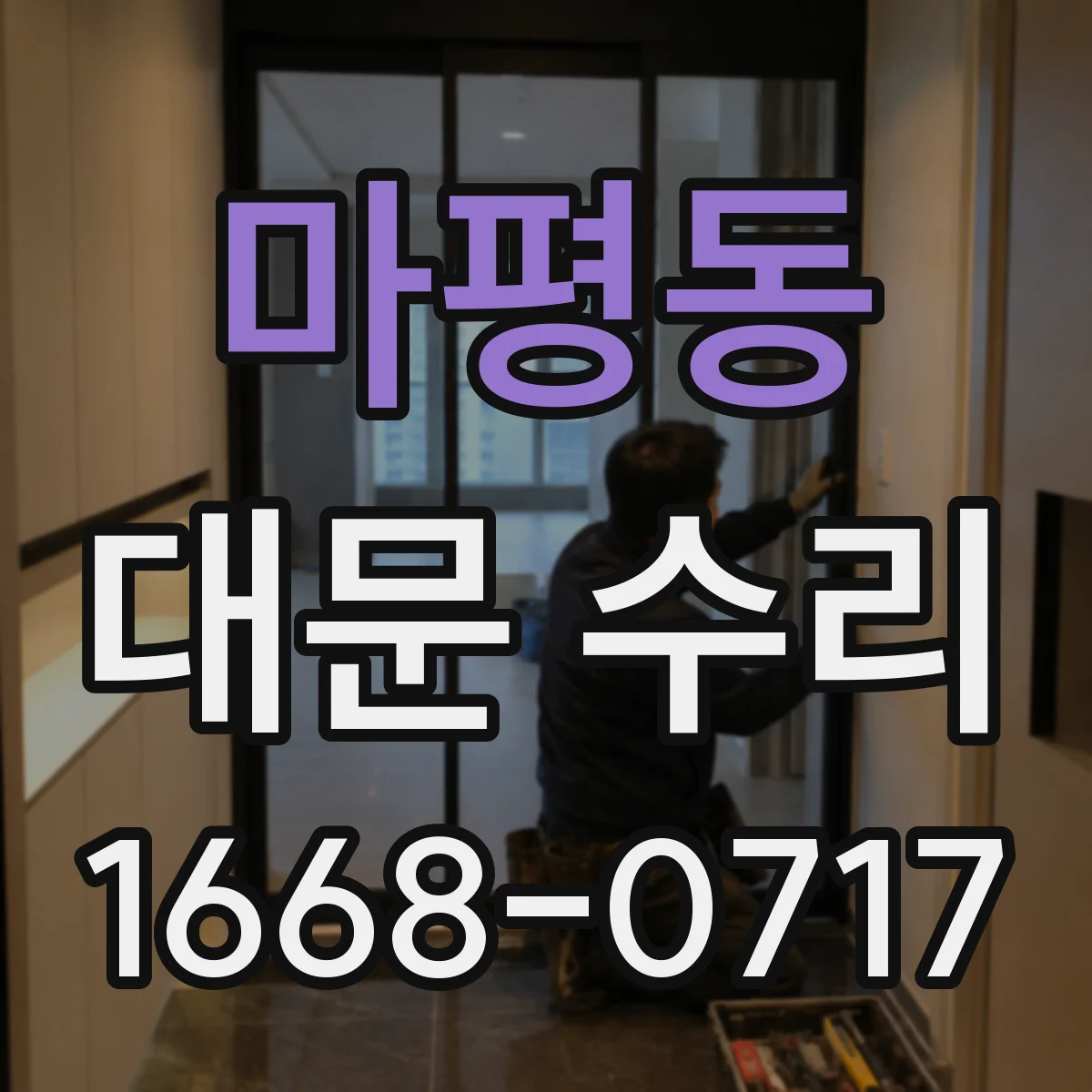 마평동 대문 수리