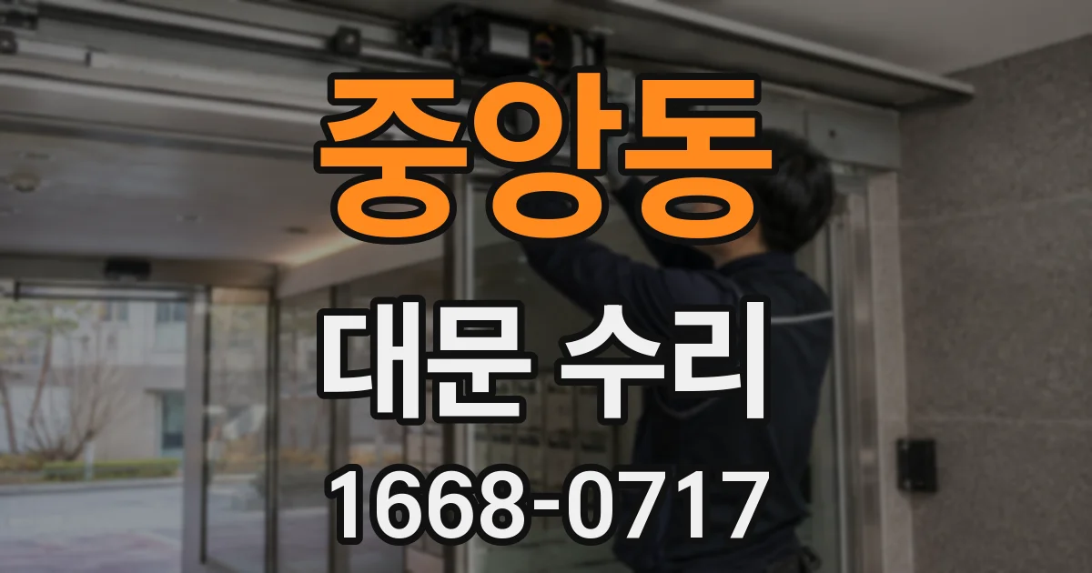 중앙동 대문 수리