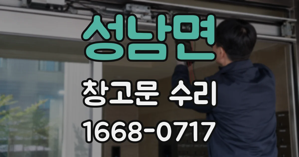 성남면 창고문 수리