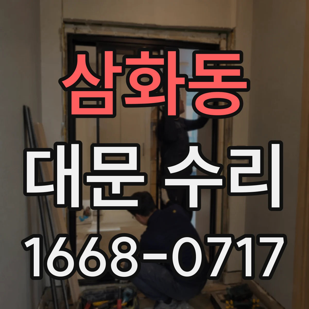 삼화동 대문 수리