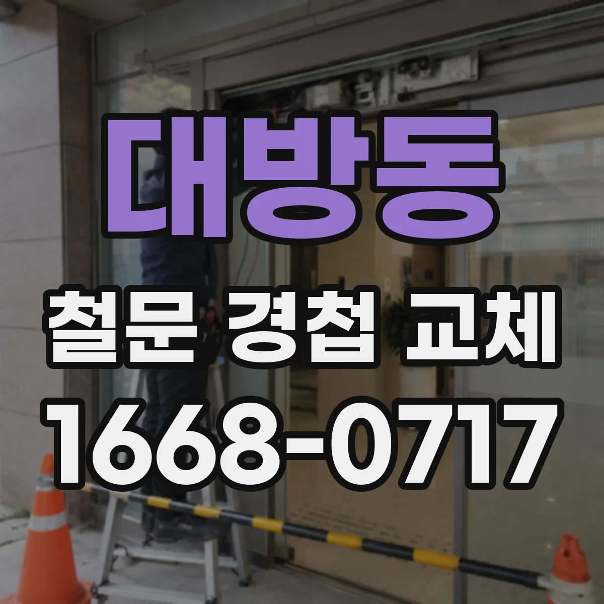 대방동 철문 경첩 교체