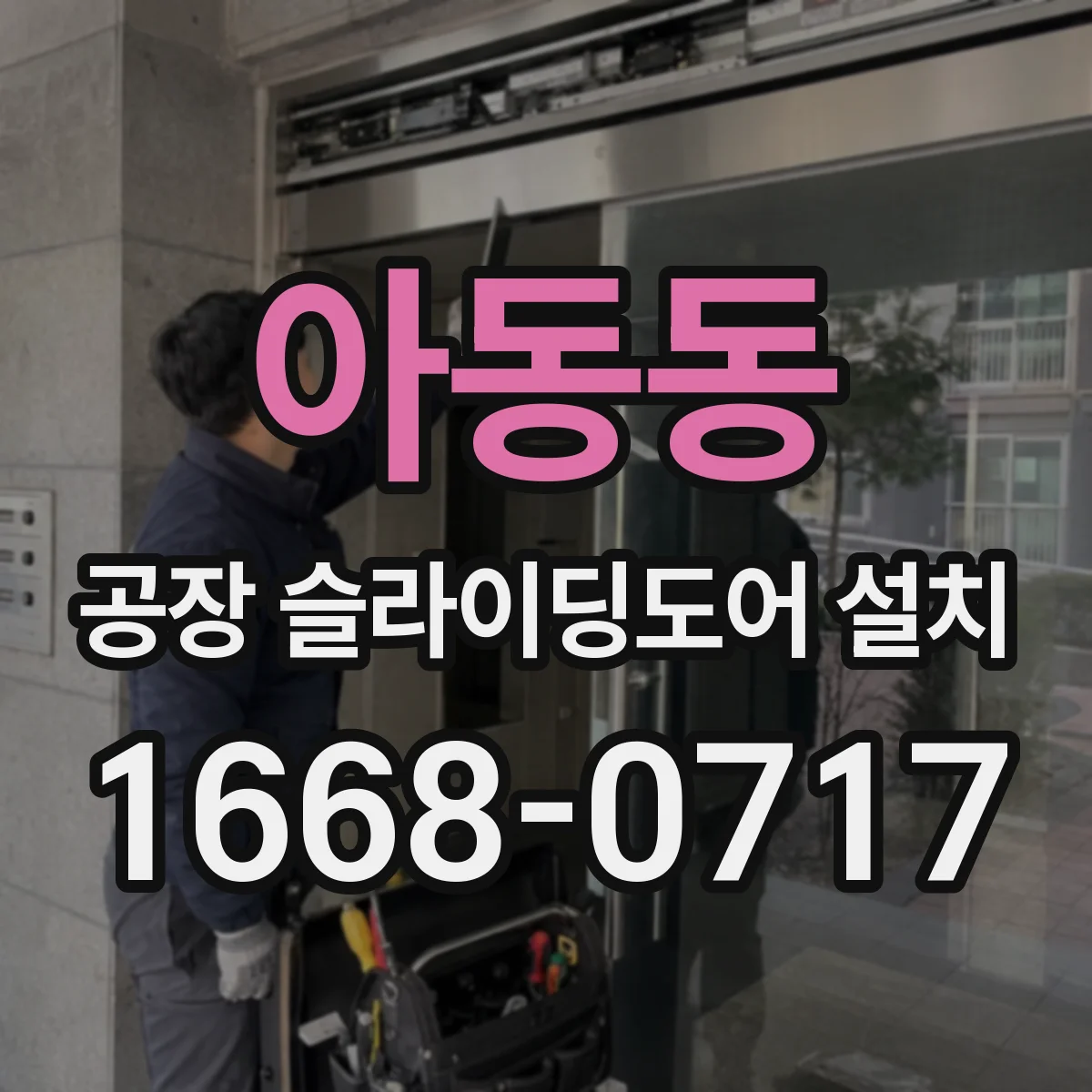 아동동 공장 슬라이딩도어 설치