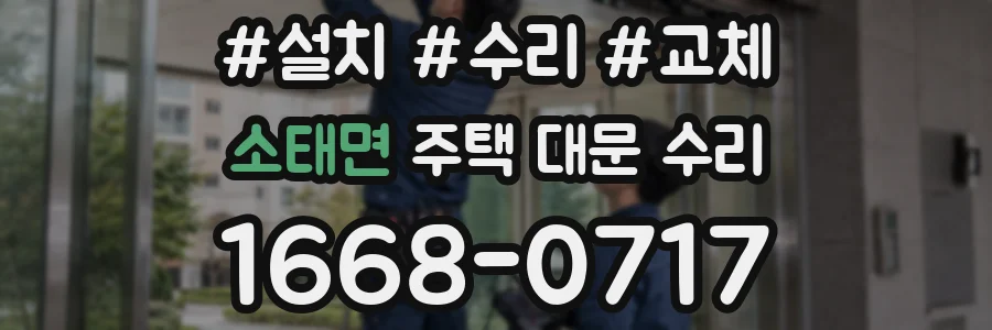 소태면 주택 대문 수리