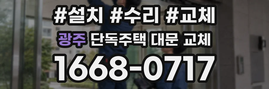 광주 단독주택 대문 교체