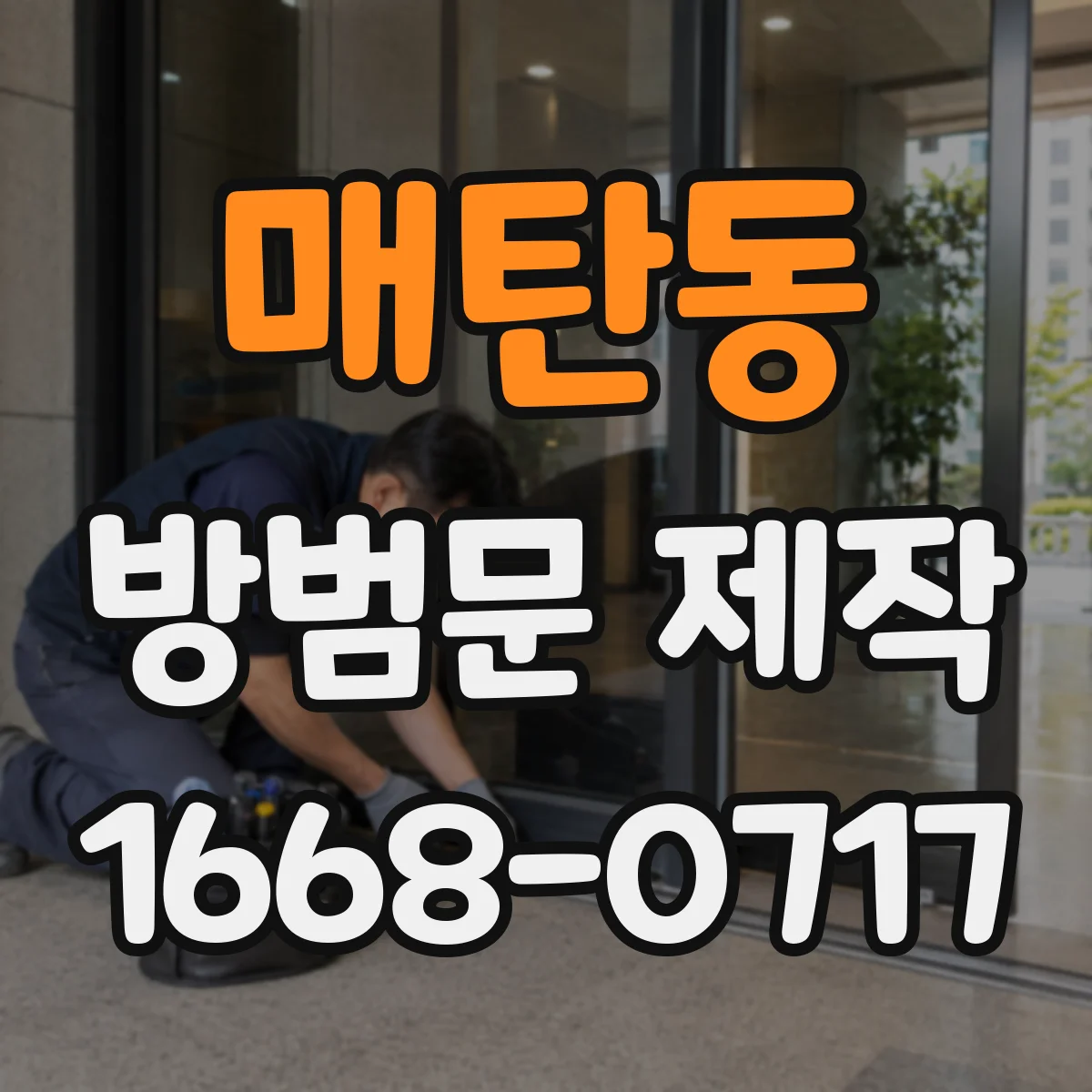 매탄동 방범문 제작