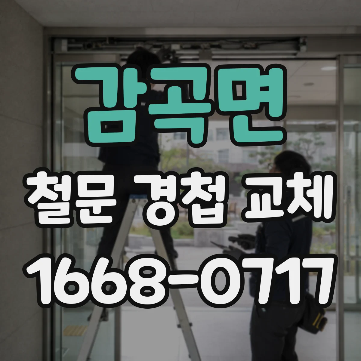 감곡면 철문 경첩 교체