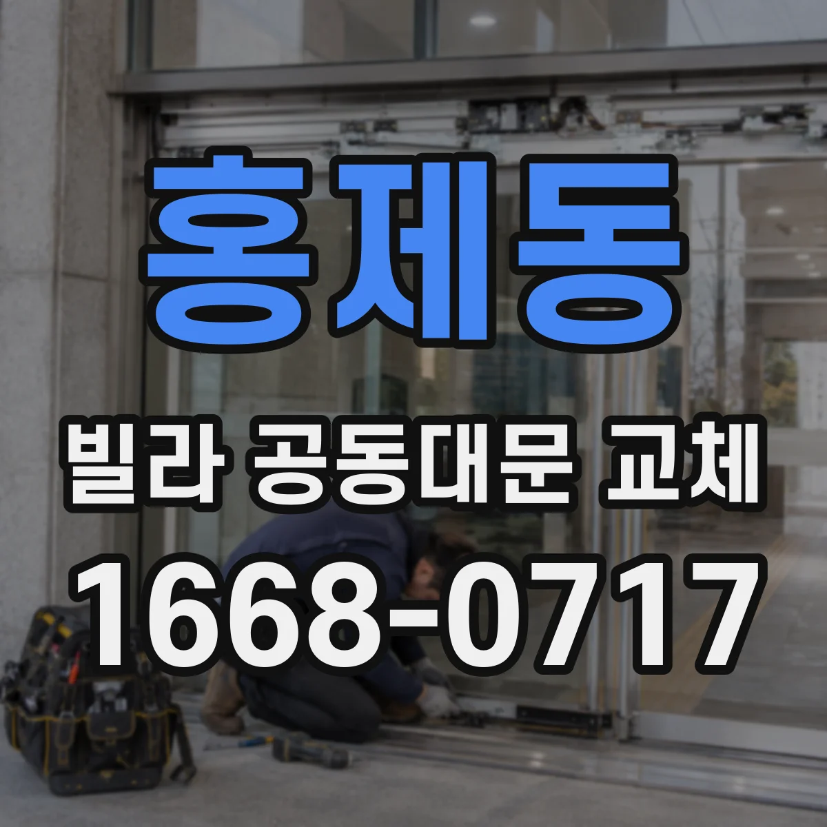 홍제동 빌라 공동대문 교체