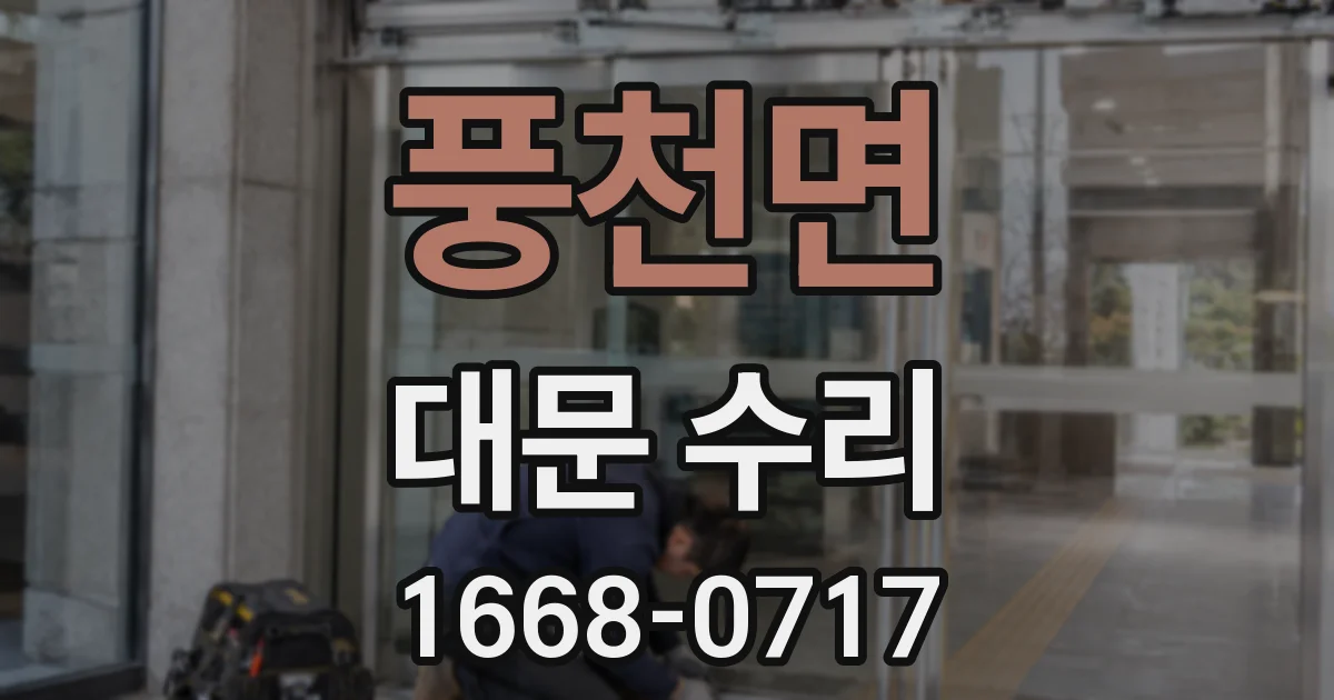 풍천면 대문 수리