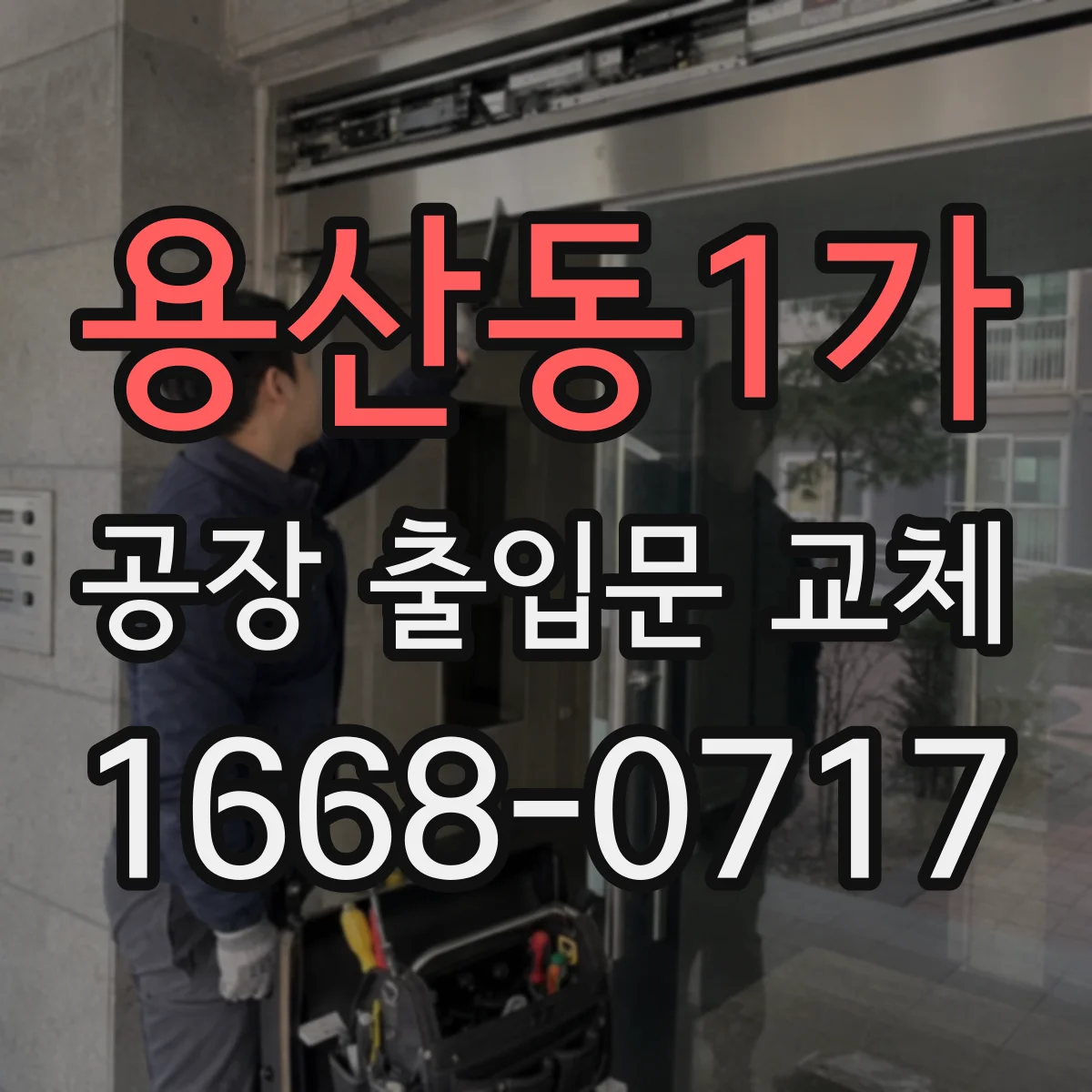 용산동1가 공장 출입문 교체