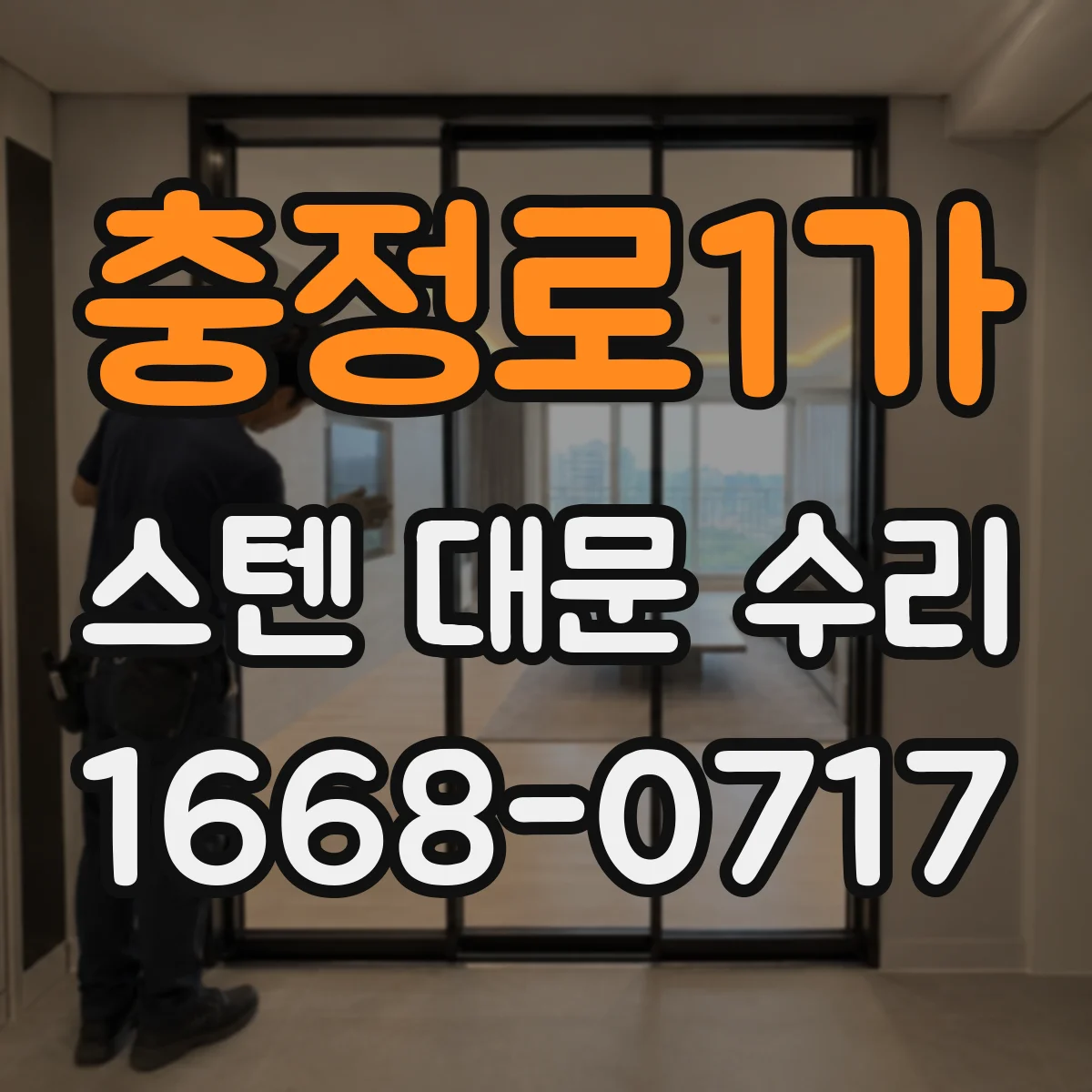 충정로1가 스텐 대문 수리
