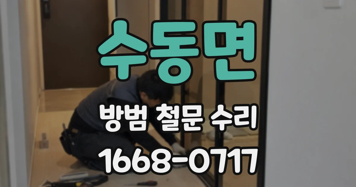 수동면 방범 철문 수리