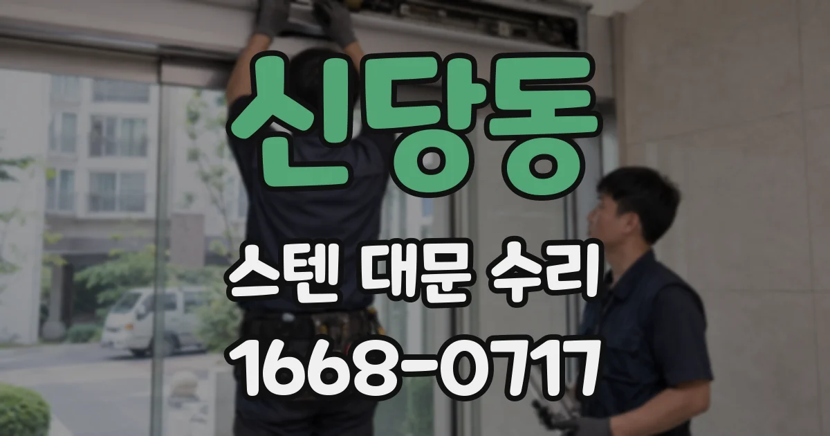 신당동 스텐 대문 수리