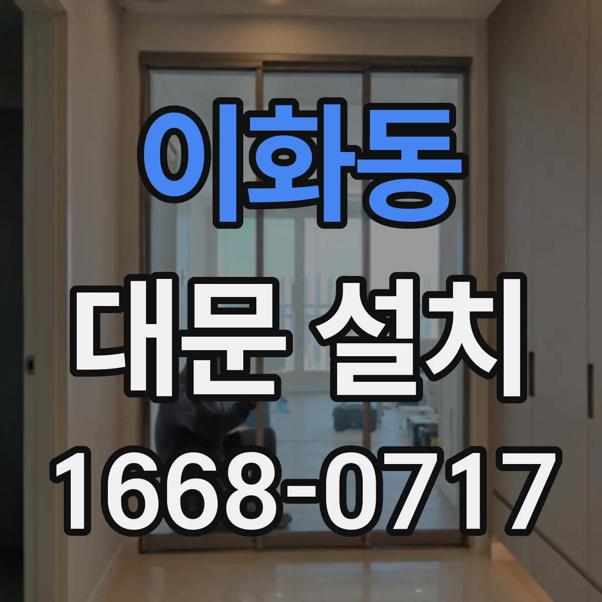 이화동 대문 설치