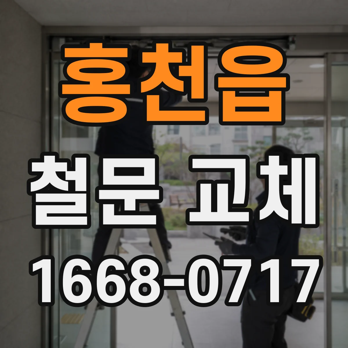 홍천읍 철문 교체