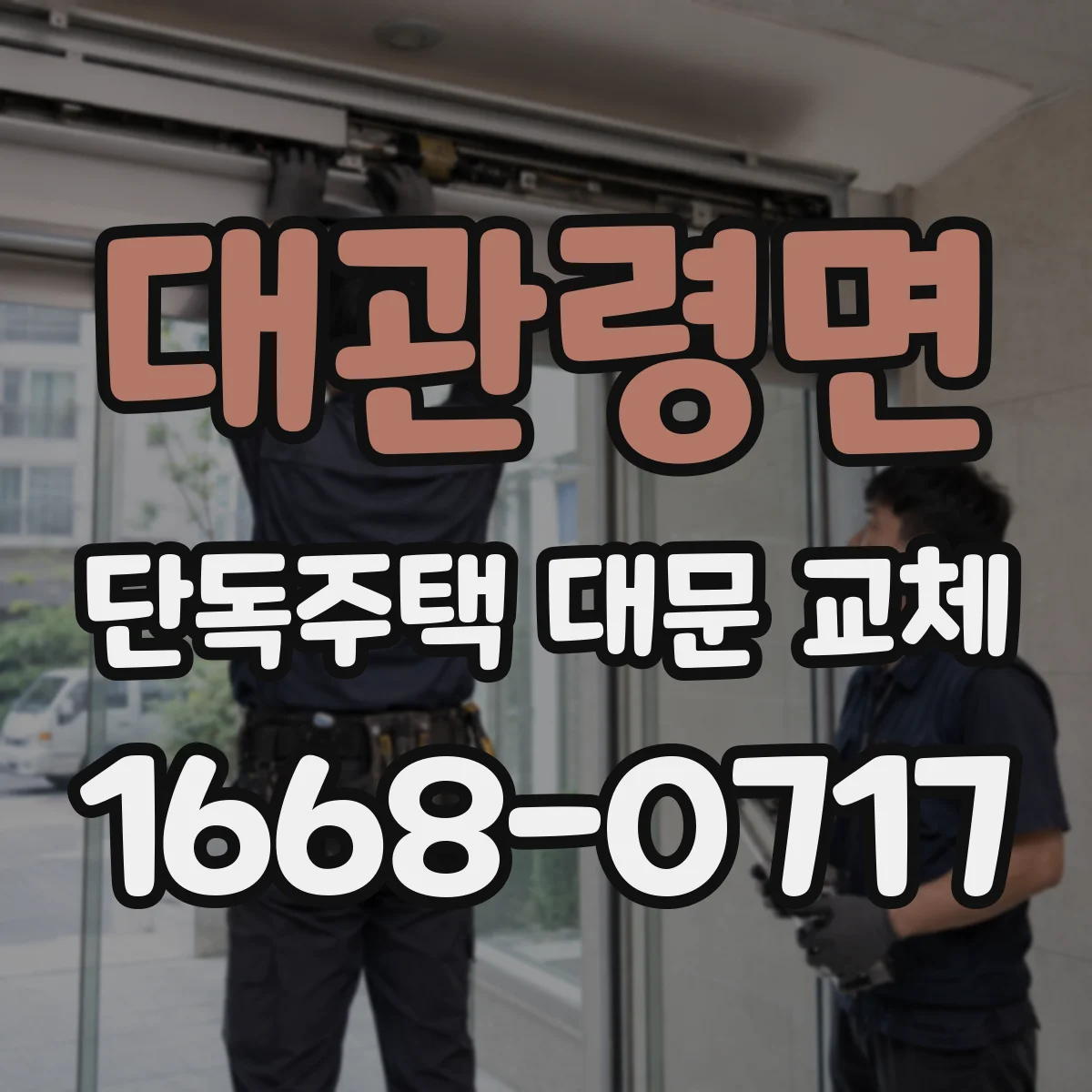 대관령면 단독주택 대문 교체