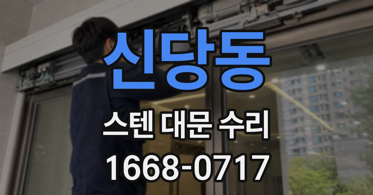 신당동 스텐 대문 수리