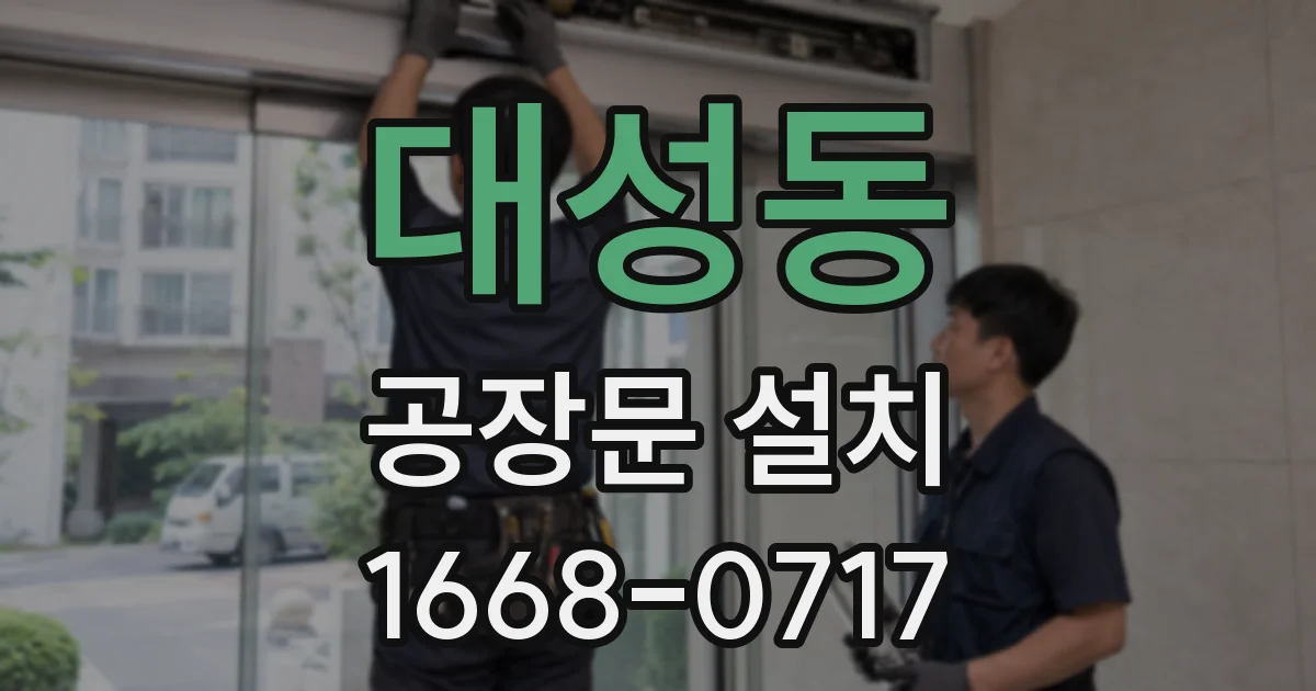 대성동 공장문 설치