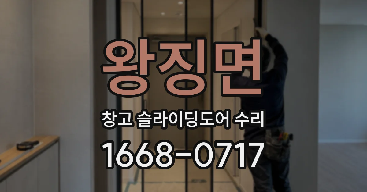 왕징면 창고 슬라이딩도어 수리