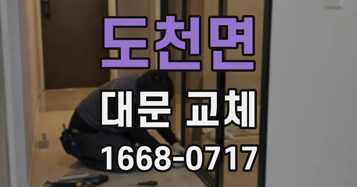 도천면 대문 교체