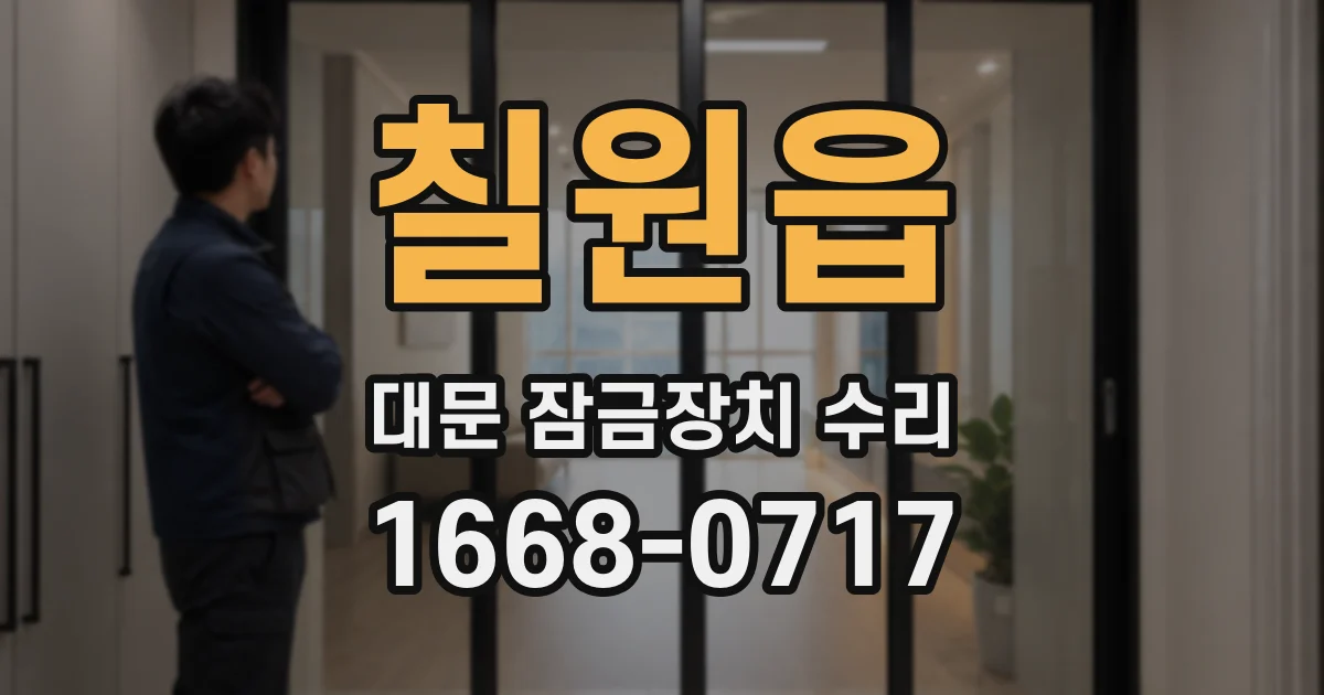 칠원읍 대문 잠금장치 수리