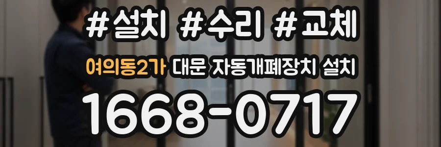 여의동2가 대문 자동개폐장치 설치