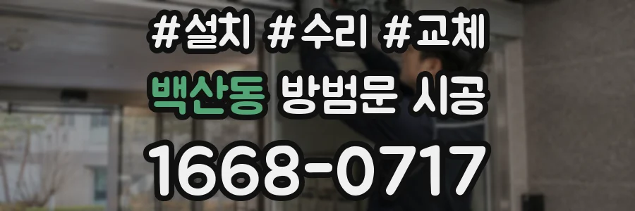 백산동 방범문 시공