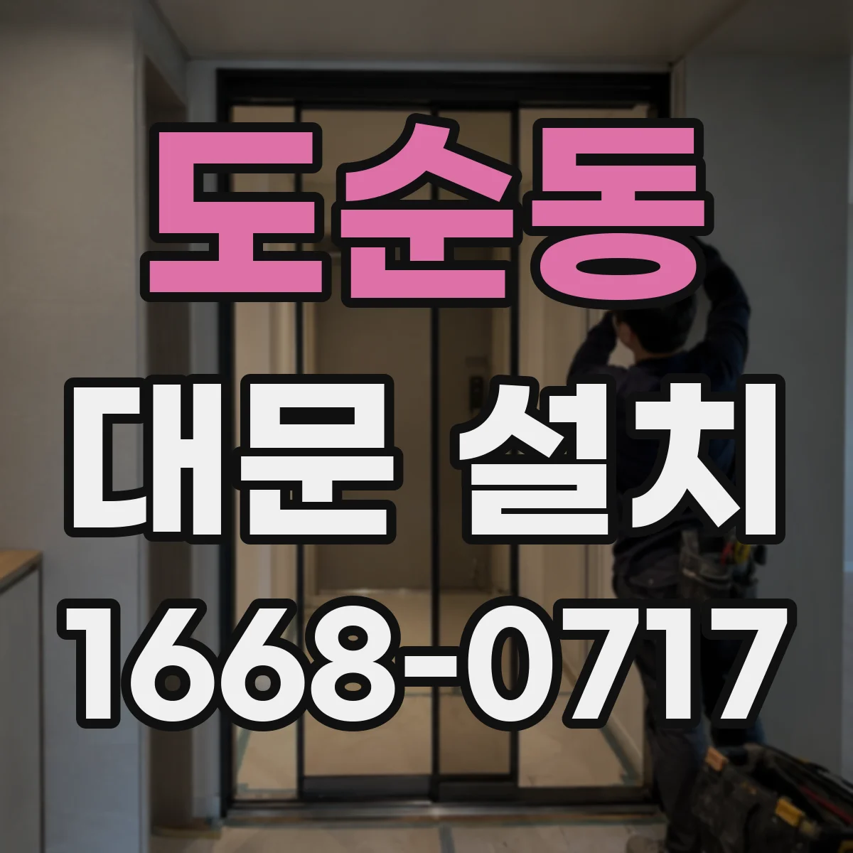도순동 대문 설치