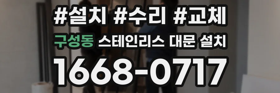 구성동 스테인리스 대문 설치