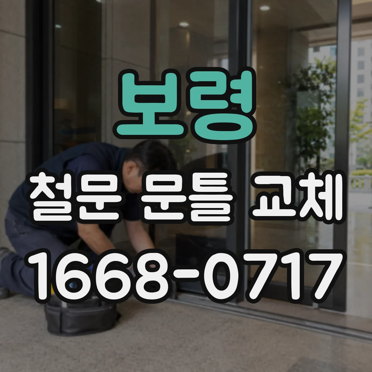 보령 철문 문틀 교체 틈새 크기 기준부터 점검하는 법