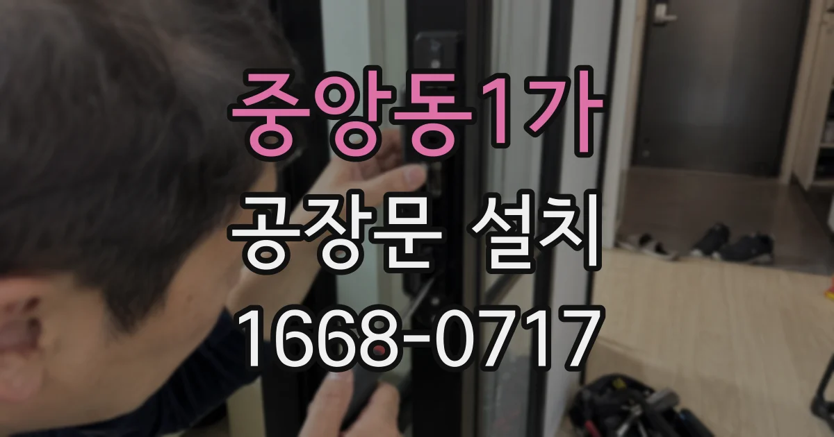 중앙동1가 공장문 설치