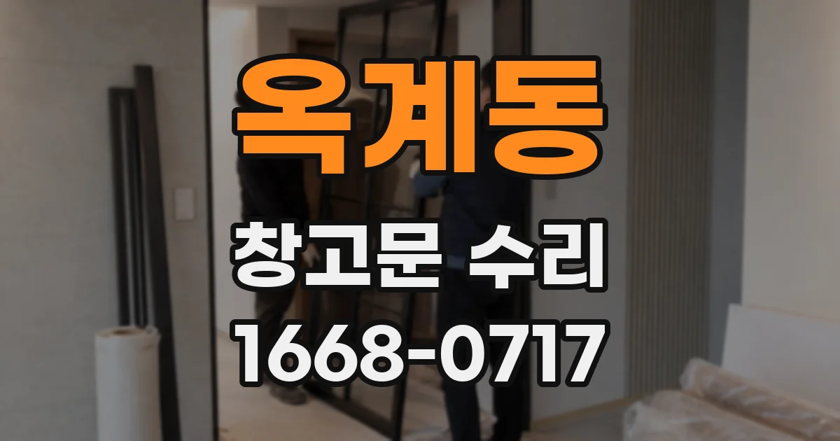 옥계동 창고문 수리