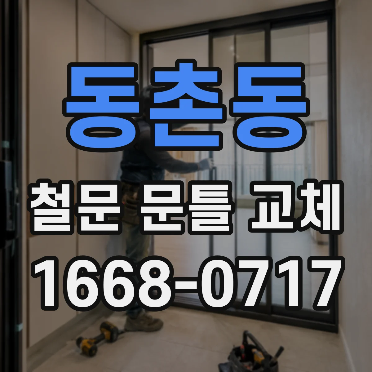 동촌동 철문 문틀 교체